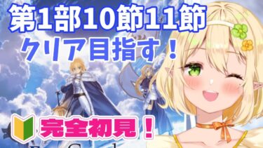 【FGO】完全初見実況！ドラコとキャストリアを連れて第1部10節11節を初心者Vtuberがプレイ配信｜Fate/Grand Order｜個人Vtuber