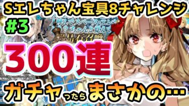 【FGO】300連までSエレちゃんPUガチャを引いてみたらまさかの結果に…！＜スペース・エレちゃん宝具8チャレンジ＞#3【ゆっくり】