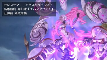 【FGO】セレブサマー・エクスペリエンス！ 高難易度 海の家『エハングウェン』 丑御前 疑似単騎