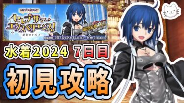 【FGO】イベント7日目！観光スポットを巡った先に待つ幸せの最果て【初見】【ＢＢプレゼンツ☆セレブサマー･エクスペリエンス！ ～逆襲のドバイ～】【ふわふわまんじゅう】 (2024/08/20)