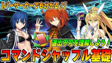 【FGO】意外と知らない？増えたコマンドシャッフルの仕様を超わかりやすく解説！