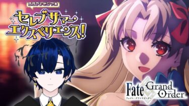 【FGO】夏イベを進める配信　第10節～【バルジ・アマルテア】