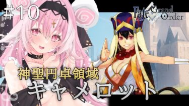 【#FGO 】#10 イリヤ似ボイスVtuberがFate/Grand Order朗読！第1部6章「キャメロット」【ヤンデレVtuber子ノ神モカ】