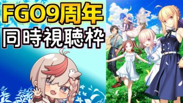 【#fgo 】メインは14:30の水着の情報が出るはずのスタッフトーク 同時視聴枠 ※ミラーなし【FGO9周年】