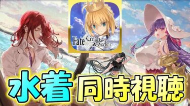 【FGO】水着2024同時視聴！果たして★５水着はダレだ！【雑談配信】