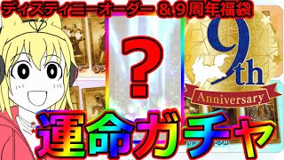 【FGO】９周年の運命力！ディスティニーオーダー＆福袋チャレンジ！運命のサーヴァントは誰！？【Fate/Grand Order ～9th Anniversary～】＃FGO