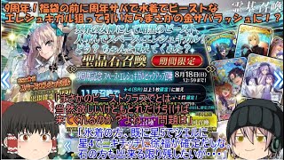 「ゆっくりFGO実況」315ページ目　9周年！福袋の前に周年サバで水着でビーストなエレシュキガル狙って引いたらまさかの金サバラッシュに！？