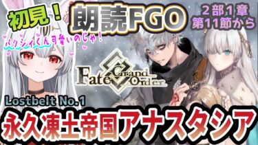 【FGO】Fate/Grand Order初見！第２部Lostbelt No.1【 永久凍土帝国 アナスタシア 獣国の皇女】第11節から！パツシィくん可愛いよの？【新人Vtuber/＃ネチェトア】