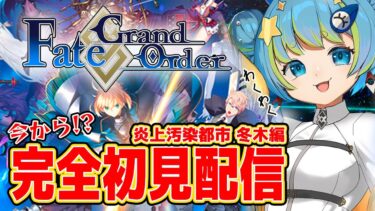 【Fate/Grand Order】FGO完全初見配信 炎上汚染都市 冬木編 8/29 20:00~ #ほーいかなめです #ジオテクノロジーズ #vtuber