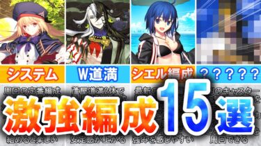 【FGO】全部オススメ！めちゃくちゃ強い有名テンプレ編成15選！