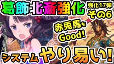 【FGO】葛飾北斎はシステム性能強化！赤兎馬はもはやスキルが別物！強化クエスト第17弾その6も良い強化だった！【ゆっくり】