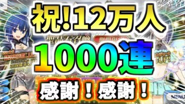 【FGO】登録者様12万人記念！シエル＆限定☆4鯖狙い感謝の1000連ガチャ・前編！・・・すり抜け地獄！？【ゆっくり実況】【Fate/Grand order】