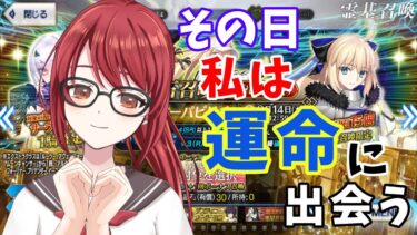 【FGO】 ディスティニー召喚と福袋召喚してすぐ終わる配信 【紅倉マキアート/個人VTuber】