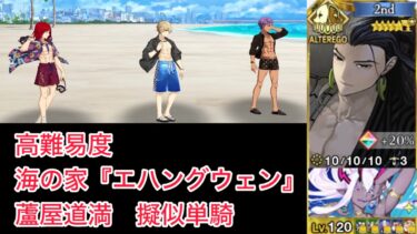 【FGO】道満が単騎で終わらせる高難易度「海の家『エハングウェン』」【水着イベント2024 セレブサマー・エクスペリエンス】