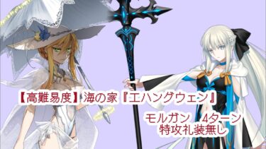 FGO【高難易度】海の家『エハングウェン』(モルガンTA)