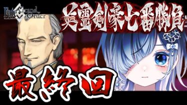 【FGO 下総】完全初見！最終回！！┋声優系Vが朗読する武蔵ちゃんの物語っ！武蔵ちゃんの剣はきっと泰平の世を守り抜く🎙⚔️✨┋チャプター付き┋※ネタバレ注意【声優系Vtuber / 初雪セツナ】