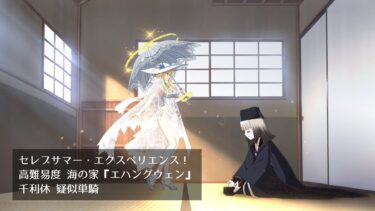 【FGO】セレブサマー・エクスペリエンス！ 高難易度 海の家『エハングウェン』 千利休 疑似単騎