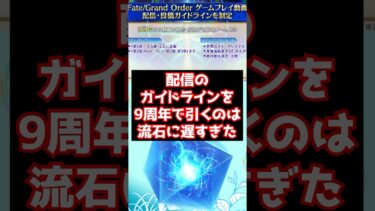 【#fgo】9周年で配信のガイドラインを引くのは流石に遅すぎた・・・ #shorts