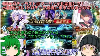 「ゆっくりFGO実況」317ページ目　9周年ガチャラストはマーリンと礼装狙いで！水着前に引いたガチャで最後に来るのはまさかの！？