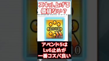 【#fgo】アペンド5はスキルLv9にする価値はありません Lv6止めがコスパが良いです #shorts