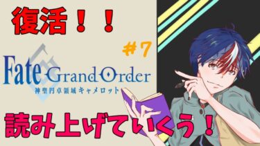 ＃７【FGO】神聖円卓領域キャメロット読み上げていく！！【フェイトグランドオーダー】