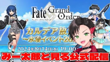 【FGO】Fate/Grand Order カルデア放送局 ライト版 ～水着イベント2024～同時視聴配信!!!! ※二窓推奨