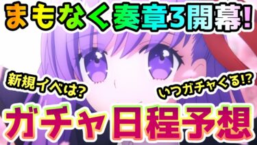 【FGO】まもなく奏章3開幕！ガチャの日程はどうなる！？新規イベントの開催は？予想してみた！【ゆっくり】