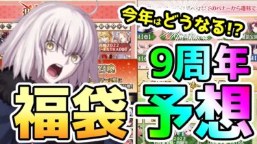 【FGO】今年はどうなる！？9周年福袋の組み合わせ予想！【ゆっくり】