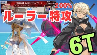 「FGO」あっちから来た王によく似た方も海の家「エハングウェン」に来店されるそうです。謎のヒロインXXオルタ　高難易度6ターン