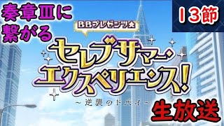 13節【FGO】セレブサマー・バカンス！～逆襲のドバイ～/水着2024【Fate Grand Order】実況生放送/うぉーかー