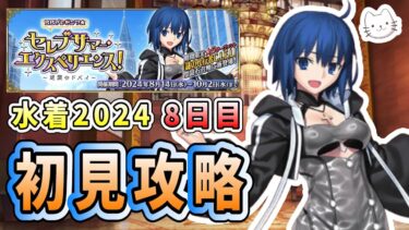 【FGO】イベント8日目！2週目に入りましたが、まだ1ヶ月以上あります【初見】【ＢＢプレゼンツ☆セレブサマー･エクスペリエンス！ ～逆襲のドバイ～】【ふわふわまんじゅう】 (2024/08/21)