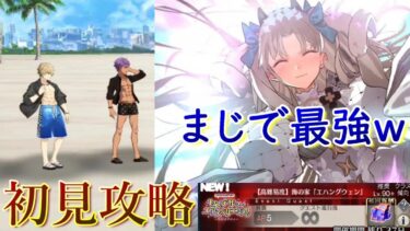 【FGO】高難易度 初見攻略　スペエレちゃんが強すぎたww【BBプレゼンツ☆セレブサマー・エクスペリエンス！～逆襲のドバイ～】