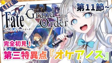 【FGO/完全初見🔰】第三特異点『オケアノス』第11節から！ #13 【新人vtuber / Fate/Grand Order】