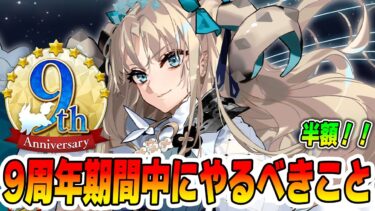 【FGO】9周年中にやっておきたいこと9選くらい！【曜日半額がでかすぎ！】