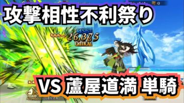 【FGO】高難易度「海の家『エハングウェン』」を蘆屋道満単騎で攻略【水着イベ2024／セレブサマーエクスペリエンス】