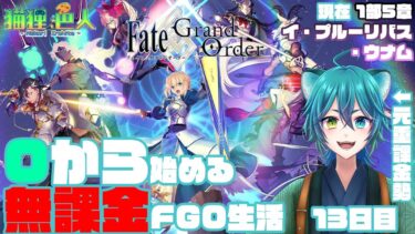 【Fate / Grand Order】0から始める無課金FGO生活　13日目【猫狸色人】#vtuber #ゲーム実況 況 #FGO #fategrandorder