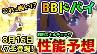 【FGO】遂にクエで登場したBBドバイ！判明したスキルから性能を簡単に予想していきます！【ゆっくり】