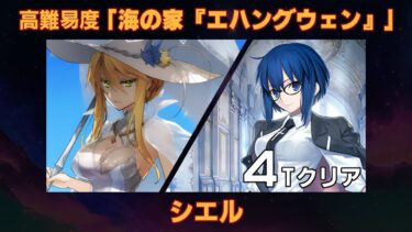 【FGO】高難易度「海の家『エハングウェン』」 シエル 4ターンクリア / Ciel 4Turn / セレブサマー･エクスペリエンス！ ～逆襲のドバイ～