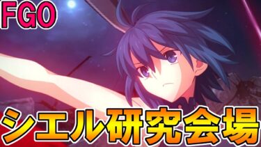 #238シエル研究会場はこちらです【FGO配信】【Fate:GrandOrder】