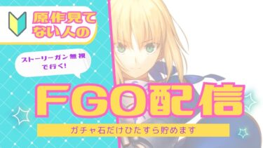 ストーリー全く分からない人がやる【FGO】3日目