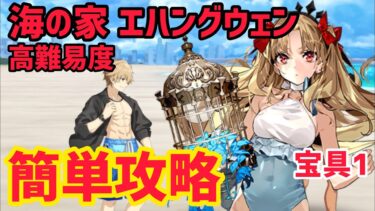 【FGO】水着エレちゃんで簡単攻略 高難易度「海の家 エハングウェン」【ＢＢプレゼンツ☆セレブサマー･エクスペリエンス！～逆襲のドバイ～】