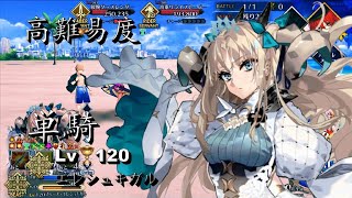 FGO Summer 2024【高難易度】Lv.120 スペース・エレシュキガル 完全体 偽単騎