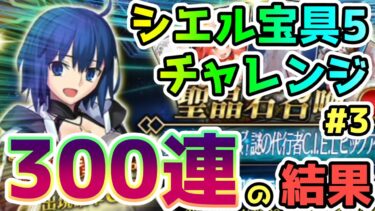 【FGO】シエルPUガチャを300連引いてみた結果！シエル宝具5チャレンジPart3【ゆっくり】