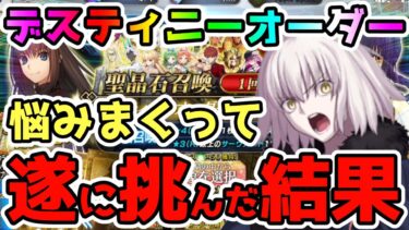 【FGO】迷いまくったデスティニーオーダー召喚…遂に挑んでみた結果！【ゆっくり】