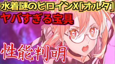 【FGO】フォーリナーでまさかのB宝具のB3枚のゴリラ構成？！宝具もヤバイ！ 水着謎のヒロインX[オルタ]【BBプレゼンツ☆セレブサマー･エクスペリエンス！】