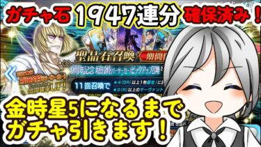 【FGO】【Fate/Grand Order】FGOガチャ配信！金時星5になるまで！　　#fgo配信　#fgoガチャ #fgo攻略