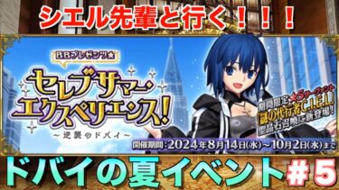 【FGO】10月まで続く夏イベは配信始まるよ〜#５【BBプレゼンツ　水着】【質問、雑談】【初見さん歓迎】