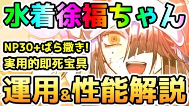 【FGO】実用的な即死宝具を手に入れた水着徐福ちゃん運用&性能解説していきます！【ゆっくり】