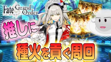 【#FGO】ラストスパート！推しに種火を貢ぎたい！！周回配信【女子鯖だけでFGO】