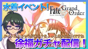 【FGO】シエル先輩がピックアップ！ということでガチャ配信！【徐福！】